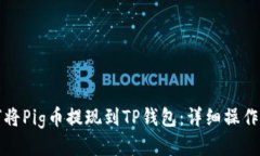 如何将Pig币提现到TP钱包：详细操作指南