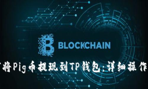 如何将Pig币提现到TP钱包：详细操作指南
