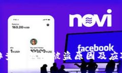 如何排查TP钱包被盗原因及应对措施