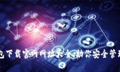 区块链钱包下载官网网址大全：助你安全管理数