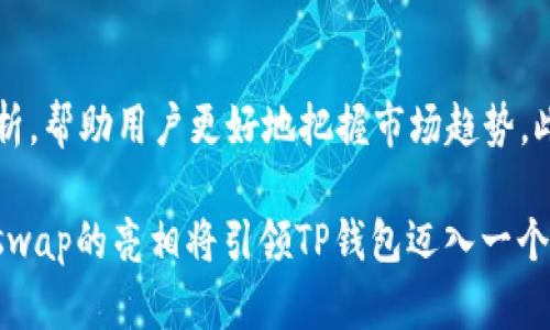    TP钱包币币兑变更为Xswap：完整指南与市场分析  / 

 guanjianci  TP钱包, Xswap, 币币兑, 数字资产交易  /guanjianci 

随着区块链技术的迅速发展，数字货币市场也在不断演变和创新。TP钱包作为一款流行的加密钱包，近期宣布其币币兑换功能将更名为Xswap。这一转变不仅标志着品牌形象的更新，更是其功能及服务的重要升级。本文将深入探讨这一变更的背景、意义，以及对用户的影响，同时，我们还将回答与TP钱包和Xswap相关的常见问题。

一、TP钱包的背景与发展

TP钱包成立于加密货币兴起时期，凭借其安全性和易用性迅速赢得了用户的青睐。TP钱包提供了多种功能，包括资产管理、交易、 DApp 访问等，使其成为用户管理数字资产的理想选择。随着用户规模的增加，TP钱包逐渐意识到需要进一步其币币兑换功能，以满足不断增长的市场需求，因此推出了 Xswap。

二、Xswap的亮点与改进

Xswap不仅仅是名称的变化，它代表了一系列重大的功能改进和用户体验提升。首先，Xswap的用户界面经过重新设计，以便用户更直观地进行资产兑换。其次，Xswap引入了更高效的交易算法，为用户提供更快的交易处理速度。同时，Xswap还致力于降低交易费用，使用户能够以更实惠的成本进行数字资产交易。

三、市场趋势与影响

在币圈快速变化的环境中，Xswap的推出恰逢其时。随着去中心化金融（DeFi）和流动性挖矿的兴起，用户对于便捷、安全的资产兑换需求显得尤为迫切。Xswap凭借TP钱包的用户基础和市场口碑，有望在这一新兴领域占据一席之地。此外，Xswap的出现也可能会引发竞争对手的跟随，推动整个市场向更高效的方向发展。

四、用户如何使用Xswap

对于TP钱包的现有用户来说，使用Xswap十分简便。用户只需更新TP钱包至最新版本，即可在界面中找到Xswap入口。进入Xswap后，用户可以选择希望兑换的资产和对应数量，系统将提供即时的汇率和手续费信息。完成确认后，用户即可完成交易，整个过程快速流畅。

五、维护安全性与隐私

随着数字资产交易的日益普及，安全性和隐私问题成为了用户最关注的话题之一。Xswap在设计时充分考虑了这些因素，采用多种加密技术确保用户交易和资产的安全。此外，用户的隐私信息也将得到严格保护，TP钱包承诺不会将用户数据外泄给第三方，增强用户对平台的信任。

六、可能的相关问题解答

1. TP钱包和Xswap的区别是什么？

TP钱包是一个综合性的数字资产管理工具，而Xswap是其币币交换功能的专属平台。虽然Xswap依附于TP钱包运营，但它在功能上有所独立，专注于提供更高效、更便捷的兑换服务。未来，二者可能继续深化整合，实现更多的互通与协作。

2. Xswap的手续费是多少？

Xswap的手续费相较于市场上的其他平台具有一定的竞争力。具体手续费会因交易对和市场波动而有所变化。但TP钱包致力于保持低手续费政策，以吸引更多用户在其平台上进行资产兑换。用户在兑换时，系统会明确显示当前手续费信息，确保交易的透明度。

3. 如何确保在Xswap上的交易安全？

确保在Xswap上的交易安全主要依赖于以下几个方面：首先，确保使用的是TP钱包的官方版本，以免遇到假冒软件。其次，在进行任何交易时，要确认交易对象和资产种类是否正确，避免错误操作。此外，定期更改密码，开启双重验证等安全措施，也是保护资产的有效手段。TP钱包团队也会定期进行安全审计，确保平台的整体安全性。

4. Xswap支持哪些数字资产？

Xswap支持多种主流的数字资产，致力于丰富用户的选择体验。用户可以在Xswap平台上兑换比特币、以太坊、USDT等常见数字货币。为了更好地满足市场需求，Xswap会不定期地增加新的交易对，用户可以关注官方渠道获取最新的支持资产列表。此外，未来可能会逐步支持更多的DeFi项目代币，进一步提升平台的灵活性。

5. Xswap的流动性如何？

Xswap通过引入流动性池和合作伙伴，确保了平台具备良好的流动性。用户在进行资产兑换时可以享受到相对稳定和快速的交易执行。此外，Xswap会不断与其他DeFi协议交互，提升资产的流动性，确保用户的交易顺畅进行。流动性的良好表现也将吸引更多的用户参与，为平台的进一步发展提供助力。

6. 如何在Xswap中交易策略？

在Xswap中交易策略可通过多种方式实现：首先，用户可以分析市场动态，选择最佳的交易时机进行买入和卖出。其次，利用技术分析工具和走势分析，帮助用户更好地把握市场趋势。此外，用户还可以设置限价单和止损单，以减少风险。同时，持续关注Xswap的市场动态和相关公告，可以为用户提供更全面的决策依据。

总结而言，TP钱包对其币币兑功能实施的更名为Xswap不仅仅是一次简单的品牌更新，更是为了更好地适应市场需求与趋势所做的战略性决策。Xswap的亮相将引领TP钱包迈入一个更为快捷、高效的交易时代，期待其在未来的表现。