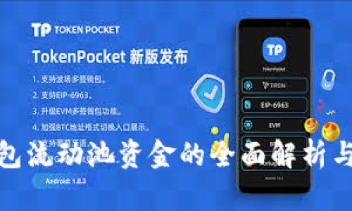 TP钱包流动池资金的全面解析与策略