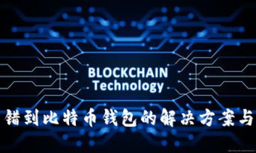 以太坊转错到比特币钱包的解决方案与预防措施