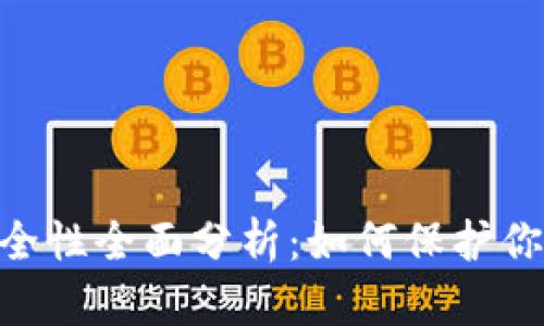 USDT钱包安全性全面分析：如何保护你的数字资产?