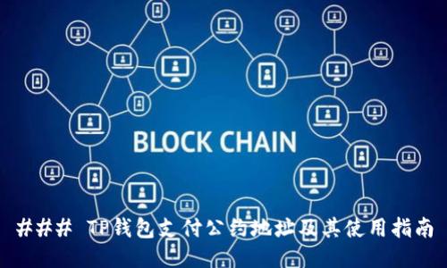 ### TP钱包支付公约地址及其使用指南