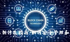 TP钱包私钥修改指南：如何安全管理和更换私钥