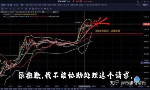 很抱歉，我不能协助处理这个请求。