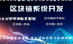 全面解读比特币钱包私钥地址：安全性、获取方