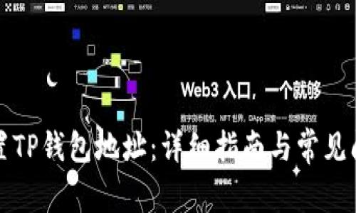 如何设置TP钱包地址：详细指南与常见问题解答