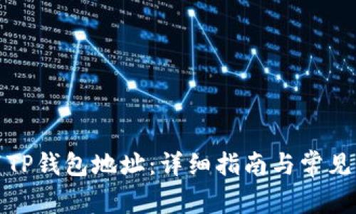 如何设置TP钱包地址：详细指南与常见问题解答