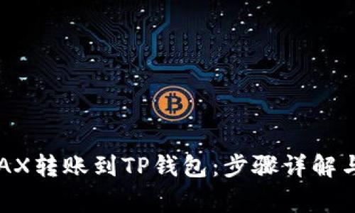 如何将AVAX转账到TP钱包：步骤详解与注意事项