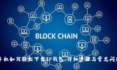 华为手机如何轻松下载TP钱包：详细步骤与常见问