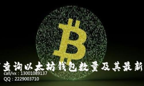 如何查询以太坊钱包数量及其最新动态