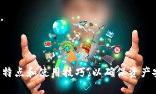 以下是针对比特币钱包的和关键词：

  
  全面解析比特币钱包：选择、使用及安全指南 / 

关键词：  
 guanjianci 比特币钱包, 加密货币, 钱包安全, 数字货币 /guanjianci 

详细内容：  

什么是比特币钱包？  
比特币钱包是一种数字工具，用于存储、发送和接收比特币和其他加密货币。与传统银行账户相似，比特币钱包允许用户在其账户中持有虚拟货币，执行交易和管理资产。然而，值得注意的是，比特币钱包并不存储比特币本身，而是存储与比特币网络通信所需的密钥。每个比特币有一个对应的公共地址和私钥，用户可以使用这些密钥进行交易。  
比特币钱包可以分为多个类型，包括软件钱包、硬件钱包、纸钱包以及在线钱包。每种类型都有其特定的优缺点，适合不同用户的需求和使用场景。用户在选择钱包时，应考虑安全性、便捷性、使用频率及个人的技术能力等因素。  

比特币钱包的类型  
1. 软件钱包：软件钱包是最常见的一种，比特币用户可以将其安装在个人计算机、智能手机或平板电脑上。这种钱包便于使用，适合频繁交易的用户。软件钱包又可分为桌面钱包和移动钱包。  
2. 硬件钱包：硬件钱包是一种专用的物理设备，用于安全存储比特币。硬件钱包可以与计算机或移动设备连接，交易过程中的密钥不会离开该设备，因而被认为是相对安全的选择，尤其适合长期持有的用户。  
3. 纸钱包：纸钱包是将比特币的私钥和公共地址打印或抄写在纸上的形式。虽然这种方法有效防止在线攻击，但是纸质的易用性和丢失风险也使其相对不方便。  
4. 在线钱包：在线钱包托管在云端，用户可以通过互联网随时访问他们的资产。虽然在线钱包提供了极大的便利性，但它们也因为频繁受到黑客攻击而面临安全风险。  

如何选择合适的比特币钱包？  
选择合适的比特币钱包需考虑多个因素，包括安全性、易用性、交易成本及所需功能。以下是一些选择钱包时应考虑的关键点：  
1. 安全性：选择钱包时，安全性是最重要的考量因素之一。硬件钱包相对软件钱包更安全，因为它们不与互联网直接连接。用户还应查看钱包的加密标准和其他安全功能，如两步验证。  
2. 易用性：钱包的用户界面和交互设计为用户的体验提供了重要支持。选择功能简单、易于上手的钱包可以减少操作失误。  
3. 交易成本：一些钱包在进行交易时可能会收取手续费。用户应对不同钱包提供的费用结构进行比较，以获得最佳的交易体验。  
4. 使用功能：每种钱包的功能都存在差异，用户应根据自己的需求选择合适的钱包。例如，如果用户需要频繁交易，便捷性优先的移动钱包可能是最佳选择。  

比特币钱包的安全问题  
比特币钱包的安全性一直是用户最为关注的问题之一。由于数字货币的不可逆特性，一旦成为攻击的受害者，资金可能就会损失。  
1. 网络攻击：在线钱包由于始终与互联网连接，常常成为黑客攻击的目标。用户应当选择信誉良好的钱包提供商，并定期更新密码，以降低风险。  
2. 钓鱼攻击：许多网络钓鱼攻击以伪装成合法的交易平台欺骗用户输入其私钥或密码。用户在接受链接或下载应用程序时应保持警惕，确保在官方网站上进行操作。  
3. 硬件损坏：硬件钱包依赖于物理设备，若发生损坏或丢失，用户也可能面临资产损失。建议定期备份钱包数据，并妥善保管备份文件。  
4. 社会工程攻击：用户还可能因社交工程攻击而泄露私人信息。建议用户在分享信息时保持谨慎，不透露任何超出必要的信息。  

比特币钱包的使用技巧  
1. 定期备份：无论用户使用哪种钱包，定期备份都是至关重要的。备份文件应存放在安全的地方，以避免因设备故障而造成资产损失。  
2. 使用强密码：在创建比特币钱包时，使用强密码能够有效提升安全性。密码应包含大写字母、小写字母、数字及特殊字符，并定期更换。  
3. 激活两步验证：许多钱包提供商允许用户启用两步验证功能，这能在密码被盗的情况下提供额外的安全保障。  
4. 了解手续费：在进行交易时，用户应仔细阅读交易协议，了解可能产生的手续费，以避免误操作。  

比特币钱包的未来发展趋势  
数字货币领域的发展速度极快，相应的比特币钱包也在不断进化。随着科技的进步，未来比特币钱包可能会在以下几个方面实现创新：  
1. 更高的安全性：预计未来会有更多先进的加密技术应用于比特币钱包，用户将享受到更为安全的交易体验。  
2. 人工智能的应用：人工智能可能会通过自动化的手段帮助用户更好地管理自己的资产，从而降低投资风险。  
3. 扩大兼容性：未来的比特币钱包将支持更多种类的数字货币，用户可以在同一个钱包中管理不同的资产，提高了资产的流动性。  
4. 社交化功能：随着社交平台的发展，钱包可能会逐步集成社交功能，使用户能够通过钱包进行社交互动，增强使用体验。  

可能相关的问题：
1. 比特币钱包的安全性如何保障？
2. 如何从一个比特币钱包转移资产到另一个钱包？
3. 比特币钱包损失后如何找回资产？
4. 使用比特币钱包时常见的错误有哪些？
5. 比特币钱包和数字货币交易所的区别是什么？
6. 如何评估一个比特币钱包的可靠性？

以下是针对每个问题的详细解答：  

比特币钱包的安全性如何保障？  
对于许多比特币用户来说，钱包的安全性是最重要的考虑因素之一。为了保护用户的资产，提供多个层次的安全保障是至关重要的。  
1. 私钥管理：私钥是用户访问其比特币资产的唯一凭证，因此必须确保存储私钥的设备安全无虞。用户可选择硬件钱包或离线钱包，以避免潜在的网络攻击。同时，用户需确保不会将私钥泄露给任何第三方。  
2. 加密措施：许多钱包在交易时使用强加密技术，以防止被黑客窃取。选用采用了强加密的比特币钱包，可以为用户提供更好的安全保障。  
3. 访问控制：通过启用两步验证和生物识别技术，用户可以对其钱包进行额外的安全保护。这些措施能够防止未授权人士访问用户的资产。  
4. 定期更新：确保比特币钱包的软件版本是最新的，能够修复潜在的安全漏洞或修复错误。定期检查官网或应用商店的更新信息至关重要。

如何从一个比特币钱包转移资产到另一个钱包？  
转移比特币资产是一项相对简单的任务，用户只需按照以下步骤进行：  
1. 登录到源钱包：首先，用户需要登录到他们的源比特币钱包，这是他们将要转移资产的地方。  
2. 查找转出选项：在钱包的首页，用户应当找到