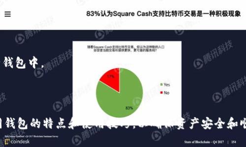 以下是针对比特币钱包的和关键词：

  
  全面解析比特币钱包：选择、使用及安全指南 / 

关键词：  
 guanjianci 比特币钱包, 加密货币, 钱包安全, 数字货币 /guanjianci 

详细内容：  

什么是比特币钱包？  
比特币钱包是一种数字工具，用于存储、发送和接收比特币和其他加密货币。与传统银行账户相似，比特币钱包允许用户在其账户中持有虚拟货币，执行交易和管理资产。然而，值得注意的是，比特币钱包并不存储比特币本身，而是存储与比特币网络通信所需的密钥。每个比特币有一个对应的公共地址和私钥，用户可以使用这些密钥进行交易。  
比特币钱包可以分为多个类型，包括软件钱包、硬件钱包、纸钱包以及在线钱包。每种类型都有其特定的优缺点，适合不同用户的需求和使用场景。用户在选择钱包时，应考虑安全性、便捷性、使用频率及个人的技术能力等因素。  

比特币钱包的类型  
1. 软件钱包：软件钱包是最常见的一种，比特币用户可以将其安装在个人计算机、智能手机或平板电脑上。这种钱包便于使用，适合频繁交易的用户。软件钱包又可分为桌面钱包和移动钱包。  
2. 硬件钱包：硬件钱包是一种专用的物理设备，用于安全存储比特币。硬件钱包可以与计算机或移动设备连接，交易过程中的密钥不会离开该设备，因而被认为是相对安全的选择，尤其适合长期持有的用户。  
3. 纸钱包：纸钱包是将比特币的私钥和公共地址打印或抄写在纸上的形式。虽然这种方法有效防止在线攻击，但是纸质的易用性和丢失风险也使其相对不方便。  
4. 在线钱包：在线钱包托管在云端，用户可以通过互联网随时访问他们的资产。虽然在线钱包提供了极大的便利性，但它们也因为频繁受到黑客攻击而面临安全风险。  

如何选择合适的比特币钱包？  
选择合适的比特币钱包需考虑多个因素，包括安全性、易用性、交易成本及所需功能。以下是一些选择钱包时应考虑的关键点：  
1. 安全性：选择钱包时，安全性是最重要的考量因素之一。硬件钱包相对软件钱包更安全，因为它们不与互联网直接连接。用户还应查看钱包的加密标准和其他安全功能，如两步验证。  
2. 易用性：钱包的用户界面和交互设计为用户的体验提供了重要支持。选择功能简单、易于上手的钱包可以减少操作失误。  
3. 交易成本：一些钱包在进行交易时可能会收取手续费。用户应对不同钱包提供的费用结构进行比较，以获得最佳的交易体验。  
4. 使用功能：每种钱包的功能都存在差异，用户应根据自己的需求选择合适的钱包。例如，如果用户需要频繁交易，便捷性优先的移动钱包可能是最佳选择。  

比特币钱包的安全问题  
比特币钱包的安全性一直是用户最为关注的问题之一。由于数字货币的不可逆特性，一旦成为攻击的受害者，资金可能就会损失。  
1. 网络攻击：在线钱包由于始终与互联网连接，常常成为黑客攻击的目标。用户应当选择信誉良好的钱包提供商，并定期更新密码，以降低风险。  
2. 钓鱼攻击：许多网络钓鱼攻击以伪装成合法的交易平台欺骗用户输入其私钥或密码。用户在接受链接或下载应用程序时应保持警惕，确保在官方网站上进行操作。  
3. 硬件损坏：硬件钱包依赖于物理设备，若发生损坏或丢失，用户也可能面临资产损失。建议定期备份钱包数据，并妥善保管备份文件。  
4. 社会工程攻击：用户还可能因社交工程攻击而泄露私人信息。建议用户在分享信息时保持谨慎，不透露任何超出必要的信息。  

比特币钱包的使用技巧  
1. 定期备份：无论用户使用哪种钱包，定期备份都是至关重要的。备份文件应存放在安全的地方，以避免因设备故障而造成资产损失。  
2. 使用强密码：在创建比特币钱包时，使用强密码能够有效提升安全性。密码应包含大写字母、小写字母、数字及特殊字符，并定期更换。  
3. 激活两步验证：许多钱包提供商允许用户启用两步验证功能，这能在密码被盗的情况下提供额外的安全保障。  
4. 了解手续费：在进行交易时，用户应仔细阅读交易协议，了解可能产生的手续费，以避免误操作。  

比特币钱包的未来发展趋势  
数字货币领域的发展速度极快，相应的比特币钱包也在不断进化。随着科技的进步，未来比特币钱包可能会在以下几个方面实现创新：  
1. 更高的安全性：预计未来会有更多先进的加密技术应用于比特币钱包，用户将享受到更为安全的交易体验。  
2. 人工智能的应用：人工智能可能会通过自动化的手段帮助用户更好地管理自己的资产，从而降低投资风险。  
3. 扩大兼容性：未来的比特币钱包将支持更多种类的数字货币，用户可以在同一个钱包中管理不同的资产，提高了资产的流动性。  
4. 社交化功能：随着社交平台的发展，钱包可能会逐步集成社交功能，使用户能够通过钱包进行社交互动，增强使用体验。  

可能相关的问题：
1. 比特币钱包的安全性如何保障？
2. 如何从一个比特币钱包转移资产到另一个钱包？
3. 比特币钱包损失后如何找回资产？
4. 使用比特币钱包时常见的错误有哪些？
5. 比特币钱包和数字货币交易所的区别是什么？
6. 如何评估一个比特币钱包的可靠性？

以下是针对每个问题的详细解答：  

比特币钱包的安全性如何保障？  
对于许多比特币用户来说，钱包的安全性是最重要的考虑因素之一。为了保护用户的资产，提供多个层次的安全保障是至关重要的。  
1. 私钥管理：私钥是用户访问其比特币资产的唯一凭证，因此必须确保存储私钥的设备安全无虞。用户可选择硬件钱包或离线钱包，以避免潜在的网络攻击。同时，用户需确保不会将私钥泄露给任何第三方。  
2. 加密措施：许多钱包在交易时使用强加密技术，以防止被黑客窃取。选用采用了强加密的比特币钱包，可以为用户提供更好的安全保障。  
3. 访问控制：通过启用两步验证和生物识别技术，用户可以对其钱包进行额外的安全保护。这些措施能够防止未授权人士访问用户的资产。  
4. 定期更新：确保比特币钱包的软件版本是最新的，能够修复潜在的安全漏洞或修复错误。定期检查官网或应用商店的更新信息至关重要。

如何从一个比特币钱包转移资产到另一个钱包？  
转移比特币资产是一项相对简单的任务，用户只需按照以下步骤进行：  
1. 登录到源钱包：首先，用户需要登录到他们的源比特币钱包，这是他们将要转移资产的地方。  
2. 查找转出选项：在钱包的首页，用户应当找到