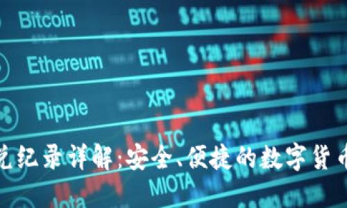 TP钱包闪兑纪录详解：安全、便捷的数字货币交易体验