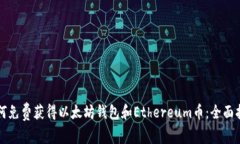 如何免费获得以太坊钱包和Ethereum币：全面指南