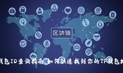 TP钱包ID查询指南：如何快速找到你的TP钱包地址