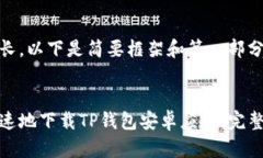 由于内容较长，以下是简要框架和第一部分的详