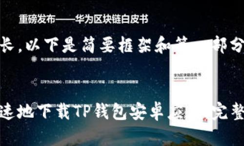 由于内容较长，以下是简要框架和第一部分的详细内容

示例
如何安全快速地下载TP钱包安卓应用：完整指南