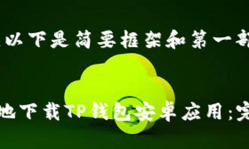 由于内容较长，以下是简要框架和第一部分的详细内容

示例
如何安全快速地下载TP钱包安卓应用：完整指南