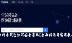 比特币钱包如何安全套现？全面指南与实用技巧