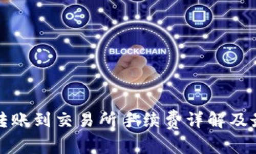 TP钱包转账到交易所手续费详解及最佳实践