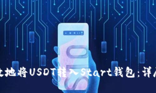 如何安全高效地将USDT转入Start钱包：详尽教程与技巧
