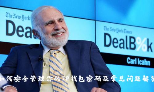 如何安全管理你的TP钱包密码及常见问题解答