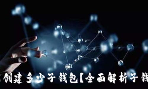   
briaotiTP钱包能创建多少子钱包？全面解析子钱包的功能和管理