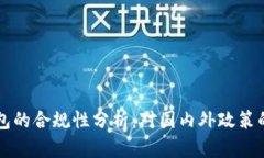 区块链钱包的合规性分析：对国内外政策的深度