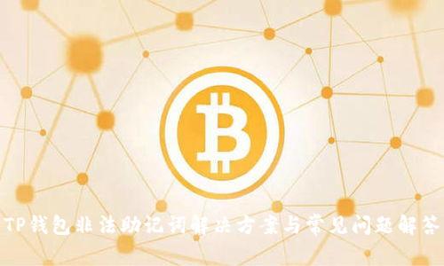 TP钱包非法助记词解决方案与常见问题解答