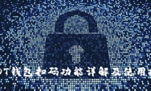 USDT钱包扫码功能详解及使用技巧