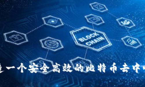 如何打造一个安全高效的比特币去中心化钱包