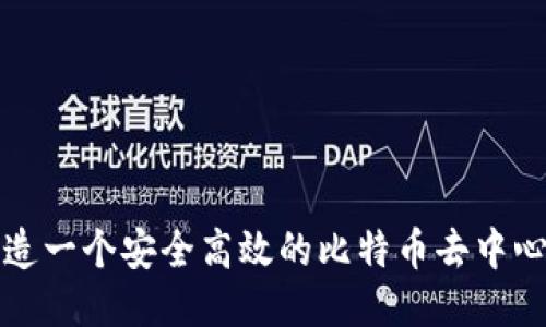 如何打造一个安全高效的比特币去中心化钱包