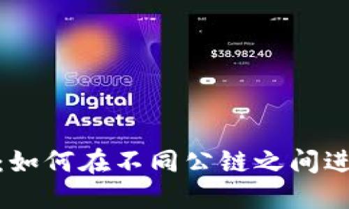 TP钱包：如何在不同公链之间进行转账