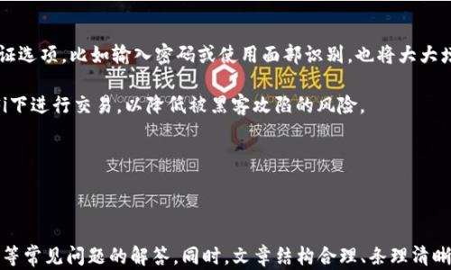 
   比特币手机轻钱包推荐：安全性与易用性的完美平衡  / 
 guanjianci  比特币, 手机轻钱包, 数字货币, 钱包推荐  /guanjianci 

一、引言

随着比特币和其他数字货币的流行，越来越多的人开始关注如何安全地存储和管理他们的虚拟资产。在众多钱包选择中，手机轻钱包因其便捷性而受到广泛欢迎。轻钱包通常不需要在本地存储整个区块链，而是通过网络与全节点交互，提供用户友好的操作界面。本文将深入探讨当前市场上最佳的比特币手机轻钱包，并提供选择时需要考虑的关键因素。


二、比特币手机轻钱包的基础知识

在选择比特币手机轻钱包之前，了解其基本概念是非常重要的。轻钱包是一种软件程序，可作为移动设备上的应用，允许用户管理其比特币和其他数字货币资产。

轻钱包的工作原理是通过远程服务器提供最新的区块链信息，而不是自行下载整个区块。这种设计使得轻钱包在设备存储需求上显著降低，适合于大多数普通用户。使用轻钱包，用户可以随时随地发送和接收比特币，进行交易查验，并访问他们的资产。

但是，使用轻钱包也有其缺陷。由于它们依赖于网络和第三方服务器，因此在安全性方面有一定的风险。若服务器遭到攻击或出现故障，用户的资产可能面临丢失或无法访问的风险。因此，选择信誉良好的钱包是非常关键的。


三、市场上推荐的比特币手机轻钱包

以下是几个高评价的比特币手机轻钱包，结合了安全性、易用性和功能性等多方面的考虑。

1. **Coinomi**
   Coinomi是一个受到用户广泛欢迎的轻钱包，支持多种不同的加密货币。它的用户界面友好，支持多种语言，并具备强大的隐私保护功能。此外，Coinomi还允许用户通过集成的交换功能直接在钱包内进行加密货币交换。

2. **Trust Wallet**
   Trust Wallet是由Binance推出的一款轻钱包。它支持数百种数字货币，同时具备易于导航的界面。用户可以轻松管理自己的资产，并且Trust Wallet还支持DApp浏览器，为用户提供多样的项目交互可能。

3. **Exodus**
   Exodus为用户提供了一种易于使用的界面，支持比特币以及其他多种数字货币。该钱包的桌面和移动版本兼容，用户可以无缝同步他们的资产。此外，Exodus还包含了内置的交换功能。

4. **Mycelium**
   Mycelium是专为比特币而设计的轻钱包，提供众多高级功能，如交易隐私保护、硬件钱包支持等。虽然它的用户界面相对简单，但适合注重安全和高级功能的用户。

5. **Blockchain Wallet**
   Blockchain.com的手机钱包是一种传统而经典的选择，支持多种数字货币。该钱包便于使用，适合初学者，且其安全性较高，经过多年的市场验证。

每个钱包都有其特点，用户可以根据自己的需求选择最适合的选项。例如，如果你重视多样性，Coinomi和Trust Wallet都是不错的选择；如果你更看重安全性和隐私，Mycelium可能更符合你的要求。


四、选择比特币手机轻钱包时的关键因素

在选择适合的比特币手机轻钱包时，用户应该考虑以下几个关键因素：

1. **安全性**
   安全性是选择数字货币钱包时最为重要的因素之一。查看钱包是否提供私钥控制，是否采用多重签名，是否有良好的用户反馈和安全审计历史。

2. **用户体验**
   用户界面的友好程度直接影响使用体验。寻找一个可以轻松上手的应用程序，同时确保在进行交易、查看余额等时没有复杂的步骤。

3. **支持的货币**
   如果你打算存储多种数字货币，可以选择支持多种交易种类的钱包。若只涉及比特币，那么针对比特币的钱包会是更好的选择。

4. **附加功能**
   有些轻钱包提供内置的加密货币交易功能，或者集成了DApp及其生态系统，确保能满足你进一步的需求。

5. **社区和支持**
   查找钱包的用户社区，可以从中收到宝贵的使用建议和反馈。同时寻找那些提供快速客服支持的钱包，以保障在遇到问题时能及时得到帮助。

6. **更新和维护**
   一个有活跃开发团队支持的钱包更可能得到及时的安全更新和功能改进，确保钱包在长期使用中保持安全可靠。


五、比特币轻钱包的未来发展趋势

随着数字货币的普及，轻钱包的市场也在不断进化。未来的比特币手机轻钱包可能会朝着以下几个方向发展：

1. **更强的安全机制**
   随着黑客技术和攻击方式的日益复杂，钱包开发者需要持续更新和加强其安全功能。例如，利用生物识别和多因素认证等技术，以确保用户资产安全。

2. **智能合约支持**
   未来的轻钱包可能会引入智能合约功能，使得用户能够执行更加复杂的交易与协议，吸引更多的开发者和项目团队利用其平台进行创新。

3. **用户体验**
   钱包的用户体验将继续，以适应不同用户层次的需求。随着新用户逐渐进入市场，提供直观且简易上手的经验将是钱包开发的重点。

4. **合规性与监管**
   随着各国政府对数字货币的关注和监管逐渐加强，钱包开发商需要在合规性方面作出更多的努力。这将确保用户的钱包符合当地的法律法规，降低法律风险。

5. **跨链功能**
   理论上，未来的钱包可能支持不同区块链之间的资产转移，增加流动性与便利性。用户可以在不同的链上随意交易和管理资产。

6. **社区驱动的发展**
   随着开源文化的兴起，更多的钱包可能采用开源开发的方法，依靠社区力量来推动功能创新与缺陷补丁的快速推出。


六、常见问题解答

问题1：比特币手机轻钱包安全吗？

比特币手机轻钱包的安全性可以说是相对的。与全节点钱包相比，轻钱包因其遮蔽和依赖第三方服务，安全性稍逊一筹。然而，通过选择知名度高、具备良好安全措施的钱包，使用者依旧可以有效保护其资产。

首先，确保钱包支持用户完全控制其私钥。这意味着用户的私钥不会被存储在服务器上，降低了被攻击的风险；同时，避免在公共WiFi网络下使用钱包，以防止中间人攻击。

其次，选择带有生物识别功能的轻钱包，比如指纹或面部识别。这类功能使得即便手机丢失，其他人也难以访问用户的钱包。此外，多重签名功能也增大了安全性，使得在交易前需要多个确认步骤。

最后，保持钱包应用及其系统的持续更新，确保应用具有最新的安全修复和功能补充。这些小细节都有助于保障你的资金安全。


问题2：轻钱包和重钱包有什么区别？

轻钱包与重钱包的主要区别在于其存储与处理区块链数据的方式。重钱包，也被称为全节点钱包，会下载并存储整条区块链，这使得用户可以独立验证网络中的所有交易，以提高安全性。

然而，这种钱包需要大量的存储空间和计算资源，几乎不适合在移动设备上使用。而轻钱包则通过连接到全节点进行离线验证，以节省存储空间，通常适合手机等低能耗设备。

轻钱包的优点在于方便性和移动性，可以随时随地访问。而它的缺点则是相对不那么安全，因为它依赖第三方提供的数据。选择适合的类型则依赖用户的需求，例如是否需要频繁发送交易，或是需要高频率查看资产价值，或是更重视安全性的设置。


问题3：如何恢复我的比特币轻钱包？

恢复比特币轻钱包通常需要一个助记词或恢复短语，这是在创建钱包时生成的。确保将该短语安全地存储，因为任何拥有该短语的人都可以访问你的钱包资产。

如果需要恢复，只需安装相应的钱包应用，选择“导入”或“恢复”功能并输入助记词。每个钱包的恢复流程可能略有不同，所以建议查看相应的官方文档以获取具体指导。

如果没有保存助记词而需要恢复钱包，则通常无能为力。因此，创建钱包时一定要确保妥善保存备份。在选择轻钱包时，确认钱包提供良好的备份和恢复选项也是极为重要的。


问题4：轻钱包支持哪些种类的交易？

轻钱包一般支持比特币及其他多种加密货币的发送、接收与余额查询等基本功能。在一些轻钱包中，用户还可以直接通过集成的功能进行交易。

在多资产支持的钱包中，用户可以将转换和比对的操作更加简化，如从比特币交换至以太坊等。这大大提高了用户的便利性，能够满足用户日常交互的需求。

另外，许多轻钱包提供交易历史记录，这使得用户可以随时查看之前的交易情况，并进行相应的管理。总体来说，轻钱包能够支持的交易种类在不断扩增，以适应多变的市场需求。


问题5：比特币轻钱包是否适合新手使用？

比特币轻钱包被普遍认为是新手使用的良好选择，原因有许多。首先，轻钱包的用户界面通常相对简洁，避免了复杂的功能设置，方便新手安心上手。

其次，由于轻钱包不需要下载整个区块链，新手可以快速完成交易过程，无需担心存储和运行资源的问题。此外，轻钱包一般都会有较为详尽的说明和帮助文档，使得新手在遇到问题时能够快速找到解决方案。

不过，虽然轻钱包适合新手，但新手也应当注意选择知名度高，并获得良好用户评价的钱包，同时学习基础的安全知识，确保资产安全。


问题6：如何提高比特币轻钱包的安全性？

要提高比特币轻钱包的安全性，用户可以采取多种措施。在前期选择钱包时，应优先选择具有良好安全记录和多重保护功能的品牌。

其次，及时更新钱包应用是非常重要的。许多钱包开发商会在发现安全漏洞时向公众发布补丁，因此保持更新可以降低潜在危险。此外，启用多重身份验证选项，比如输入密码或使用面部识别，也将大大增强账户安全性。

建议用户定期备份钱包，并妥善保存助记词和其他恢复信息，避免因手机丢失或损坏造成资产丢失。在使用钱包时，尽量避免在公共网络和未加密的WiFi下进行交易，以降低被黑客攻陷的风险。

最后，用户应当时刻保持警惕，注意各种社交工程攻击的方法，并确保只从可信赖的来源下载钱包应用。

```

这篇文章为比特币手机轻钱包提供了详细的分析与推荐，包含了市场最受欢迎的轻钱包介绍、选择钱包时的重要考虑因素、轻钱包的未来发展趋势以及等常见问题的解答。同时，文章结构合理、条理清晰，确保读者能够全面了解比特币手机轻钱包的相关信息。