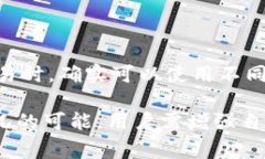    TP钱包余额显示为0的解决方法与注意事项  /