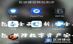 虚拟币U盘钱包的全面解析：安全、便捷、实用虚