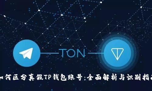 如何区分真假TP钱包账号：全面解析与识别指南