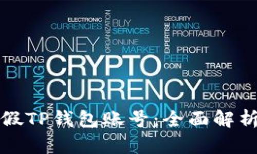 如何区分真假TP钱包账号：全面解析与识别指南