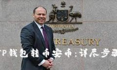 : 如何通过TP钱包转币安币：详尽步骤和实用技巧
