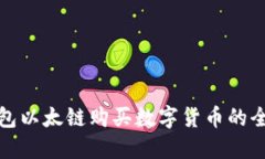 TP钱包以太链购买数字货币的全攻略