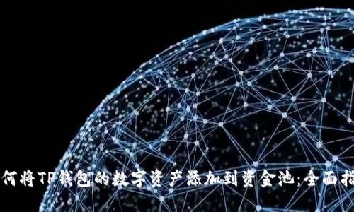 如何将TP钱包的数字资产添加到资金池：全面指南