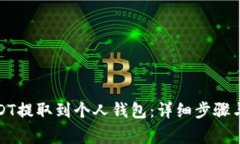 如何将USDT提取到个人钱包：详细步骤与注意事项