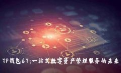 TP钱包67：一站式数字资产管理服务的未来