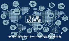 如何选择适合收取USDT的钱包：全面指南