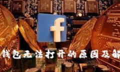 比特币核心钱包无法打开的原因及解决方法详解