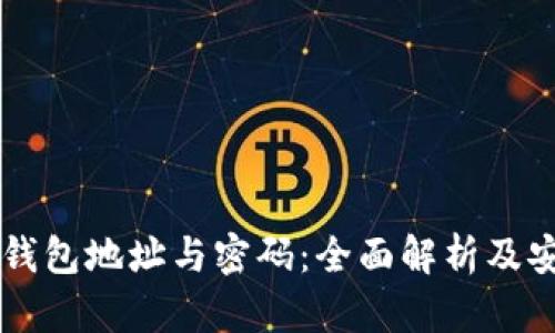 区块链钱包地址与密码：全面解析及安全指南