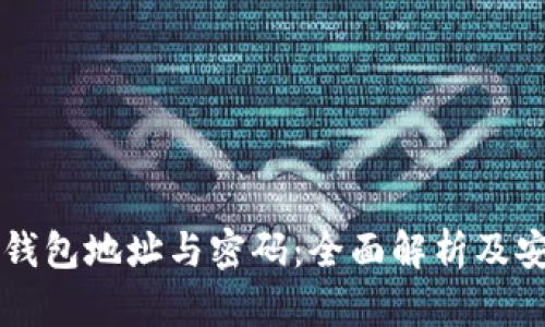 区块链钱包地址与密码：全面解析及安全指南